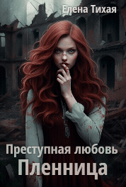 Преступная любовь. Пленница — Елена Тихая