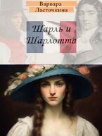 Шарль и Шарлотта — Варвара Ласточкина