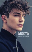 Месть — Эллин Ти