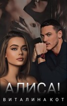 Алиса! — Виталина Кот