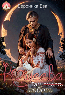 Там (смерть) любовь Кощеева — Вероника Ева