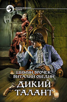 Малиганы. Дикий Талант — Шимун Врочек