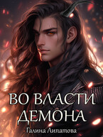 Во власти демона — Галина Липатова