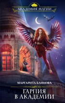 Гарпия в академии — Маргарита Блинова