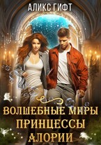 Волшебные миры принцессы Алории — Аликс Гифт