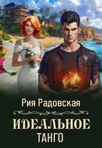 Идеальное танго — Рия Радовская