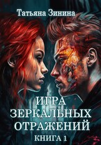 Игра зеркальных отражений — Татьяна Зинина