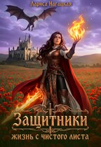 ⚡Защитники. Жизнь с чистого листа — Лариса Нагацкая