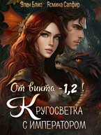 От винта — 1,2! Кругосветка с императором! — Ясмина Сапфир
                                                                                                            
                                                                                                                                                                                                                                        ,
                                                                
                                                                                                                                            Элен Блио