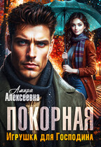 Покорная. Игрушка для Господина — Амира Алексеевна