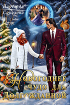 Новогоднее чудо для Долгожданной — Чинтамани   (Надежда Соколова)