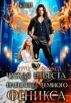 Чужая невеста. Пленница тёмного феникса — Юки