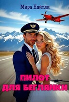 Пилот для беглянки — Мира Найтли