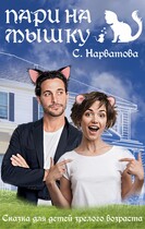 Пари на Мышку — Светлана Нарватова