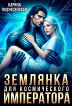 Землянка для Космического Императора — Карина Вознесенская