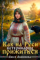 Как на Руси ветеринарше прижиться — Люся Лимонова