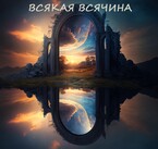 Всякая всячина — Луи Залата