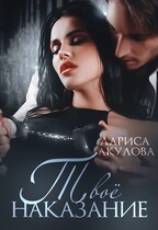 Твое наказание — Лариса Акулова