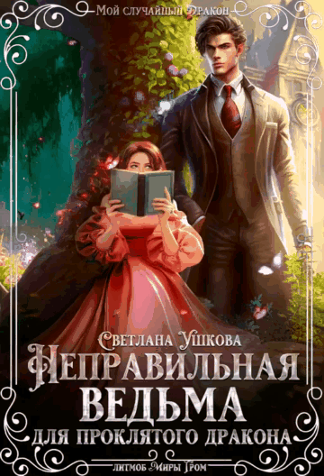 Неправильная ведьма для проклятого дракона — Светлана Ушкова