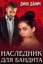 Наследник для бандита — Дина Данич