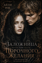 Заложница его порочного желания — Айли Иш