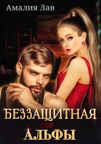 Беззащитная для Альфы — Полина Амор
                                                                                                            
                                                                                                                                                                                                                                        ,
                                                                
                                                                                                                                            Фрея Фаллен
