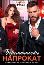 Беременность напрокат — Айрин Лакс