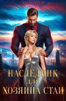 Наследник для хозяина стаи — Эми Мун