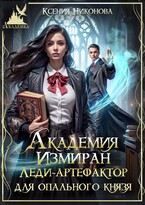 Академия Измиран. Леди-артефактор для опального князя — Ксения Никонова