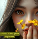 Хочешь жить-умей вертеться — Tori’я