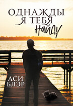 Однажды я тебя найду — Аси Блэр