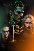 Три правила Варга — ionessi