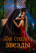 Так сошлись звезды — Татьяна Абалова