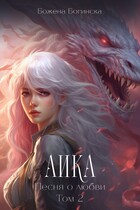 Аика. Песня о любви (Том 2) — Божена Богинска