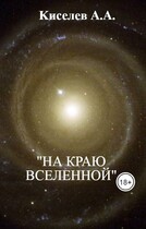 «НА КРАЮ ВСЕЛЕННОЙ». (Фантастический  триллер) — Киселев А.А.
