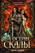 На острие скалы. Часть 1 — Александра Лисицина