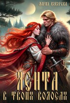 Лента в твоих волосах — Мария Кокорева/Муффта