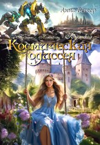 Космическая одиссея. Бумага — Анна Ветер