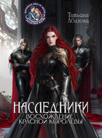 ⚔ Наследники. Восхождение Красной королевы — Татьяна Абалова