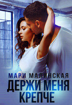 Держи меня крепче — Мари Малинская (Маша Малиновская)