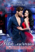 Мой личный волшебник — Лилия Тимофеева