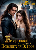 Бездарность для Повелителя Ветров — Сима Гольдман