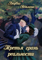 Третья грань реальности — Светлана Людвиг