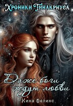 Хроники Тинакриуса. Даже боги ждут любви — Ника Феликс