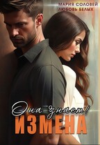 Измена. Она знает! — Любовь Белых
                                                                                                            
                                                                                                                                                                                                                                        ,
                                                                
                                                                                                                                            Мария Соловей