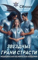 Звездные грани страсти — СИрения