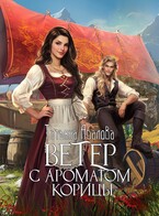 Ветер с ароматом корицы — Татьяна Абалова