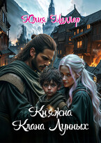 Княжна клана Лунных — Юлия Меллер