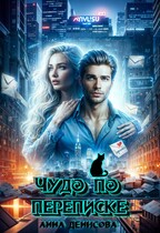 Чудо по переписке — Анна Денисова