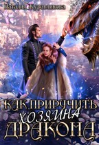Как приручить хозяина дракона — Наталия Журавликова